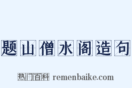 题山僧水阁造句是什么意思的图片